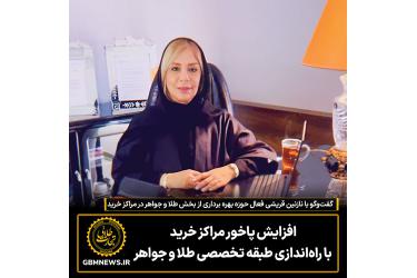 افزایش پاخور مراکز خرید با راه‌اندازی طبقه تخصصی طلا و جواهر