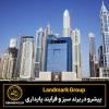 Landmark Group  پیشرو در برند سبز و فرآیند پایداری