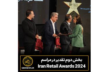 بخش دوم تقدیر درمراسم Iran Retail Awards 2024