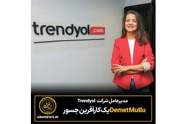 مدیرعامل شرکتDemet Mutlu Trendyol  یک کارآفرین جسور