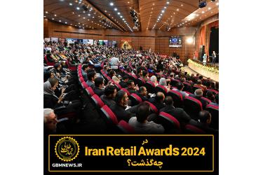 در Iran Retail Awards 2024 چه گذشت ؟