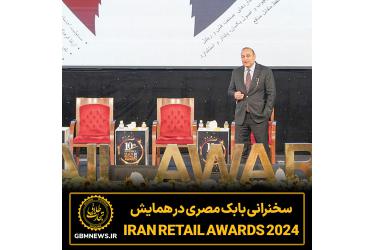 سخنرانی بابک مصری در مراسم Iran Retail Awards 2024