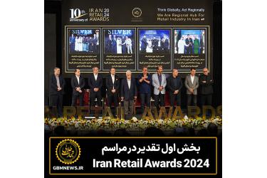 بخش اول تقدیر درمراسم Iran Retail Awards 2024