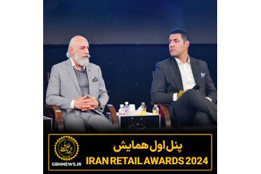 پنل اول همایش  Iran Retail Awards 2024