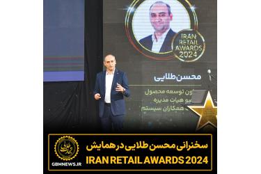 سخنرانی محسن طلایی در مراسم 2024 Iran Retail Awards