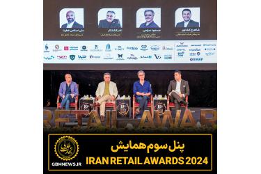 پنل سوم همایش Iran Retail Awards 2024